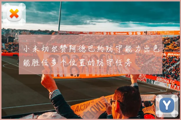 小米切尔赞阿德巴约防守能力出色能胜任多个位置的防守任务